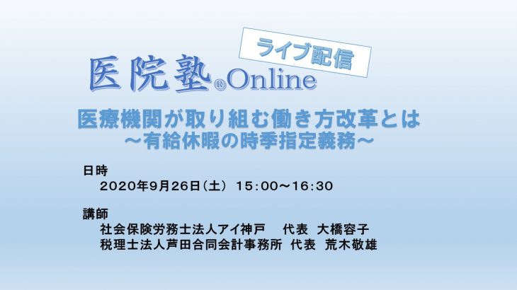 開催終了【医院塾®】医療機関が取り組む働き方改革とは