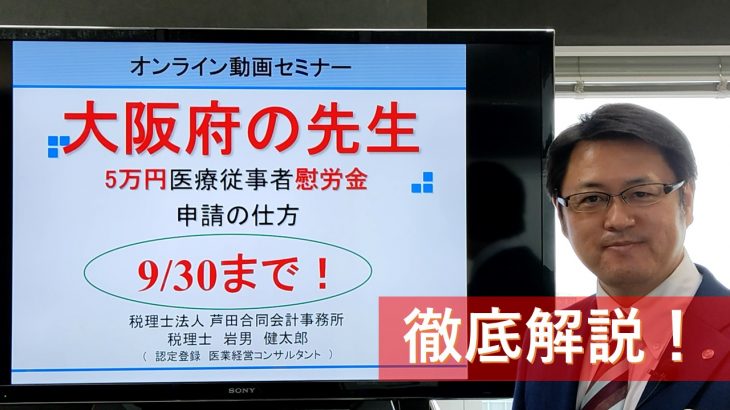 大阪版！5万円医療従事者慰労金の申請の仕方