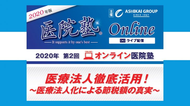 開催終了【医院塾®】節税効果徹底検証！医療法人化による節税額の真実