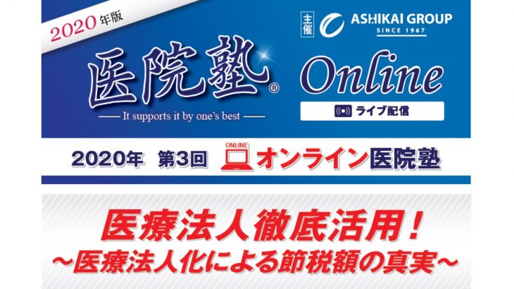 開催終了【医院塾®Online】節税効果徹底検証！医療法人化による節税額の真実