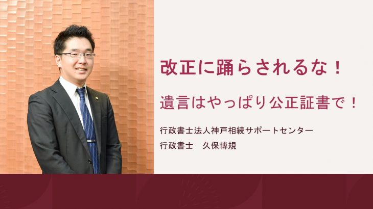 改正に踊らされるな！遺言はやっぱり公正証書で！