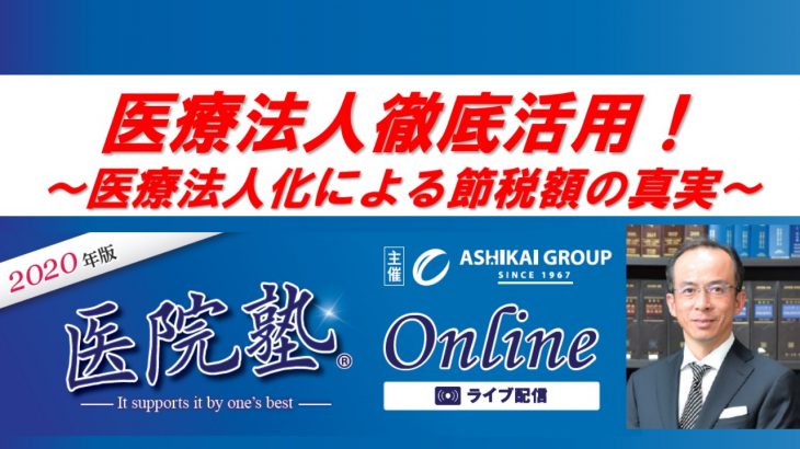 開催終了【医院塾®Online】医療法人徹底活用！～医療法人化による節税額の真実～