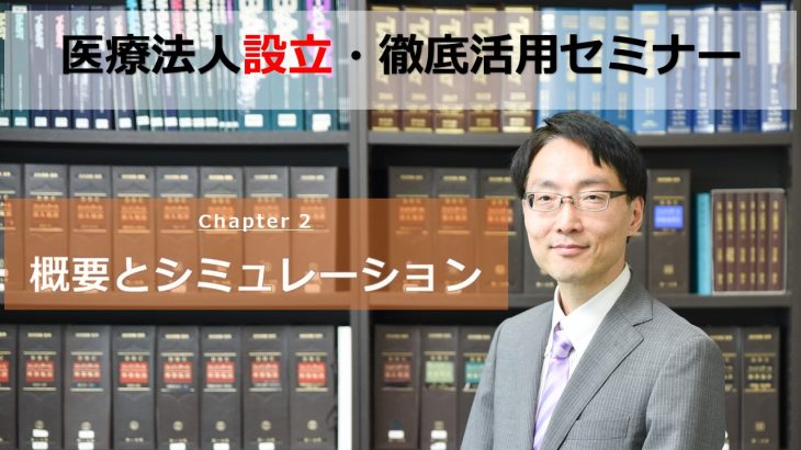 医療法人設立徹底活用セミナー～第二章 概要とシミュレーション～