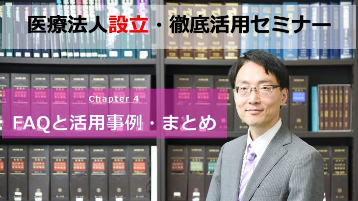 医療法人設立徹底活用セミナー～第四章 FAQと活用事例・まとめ～