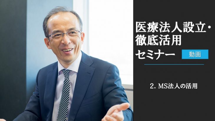 医療法人設立徹底活用セミナー2020年12月版＜MS法人の活用＞