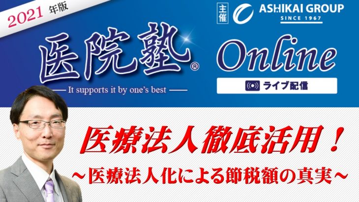 開催終了【医院塾®Online】医療法人徹底活用！～医療法人化による節税額の真実～