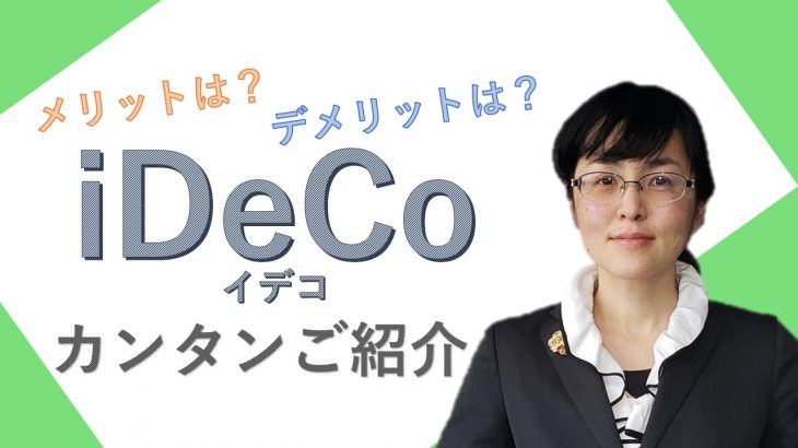 iDeCoカンタンご紹介