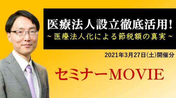 【医院塾】医療法人設立徹底活用セミナー(2021年3月開催MOVIE)