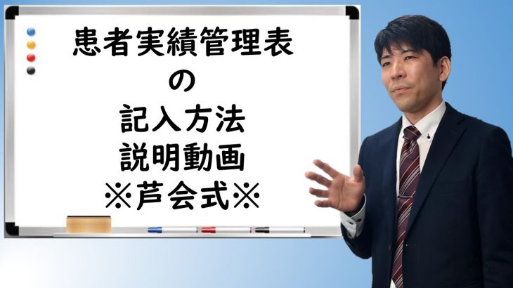 患者実績管理表記入方法