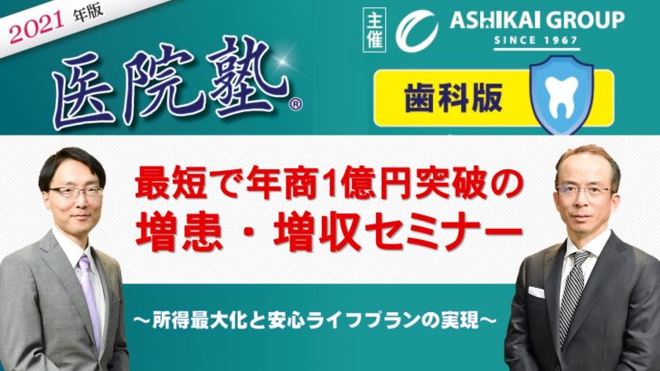 開催終了【医院塾®歯科版】最短で年商1億円突破の増患・増収セミナー