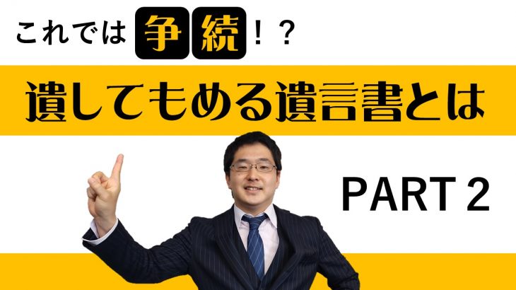 これでは争続！？遺言書~遺してもめる遺言書とは②~