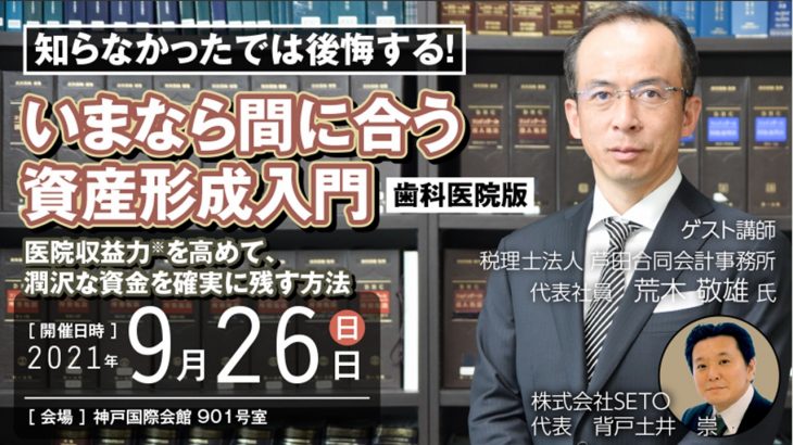 開催終了【歯科医院版】今なら間に合う資産形成入門～医院収益力を高めて潤沢な資金を確実に残す方法～