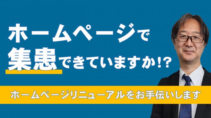 ホームページで集患できていますか？