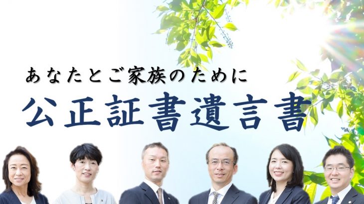 あなたとご家族のために作成しませんか？「公正証書遺言」