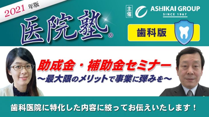 開催終了【医院塾®歯科版】歯科医院が利用できる助成金・補助金セミナー