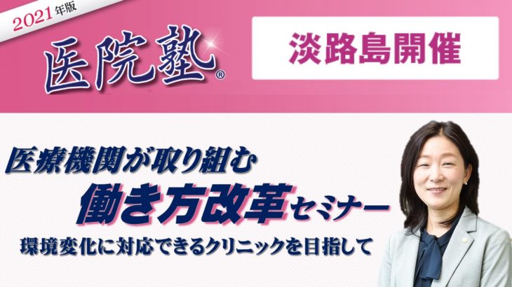 開催終了【医院塾®】医療機関が取り組む働き方改革 in淡路島