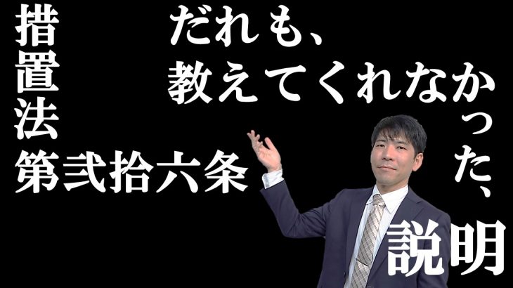 誰も教えてくれなかった措置法26条