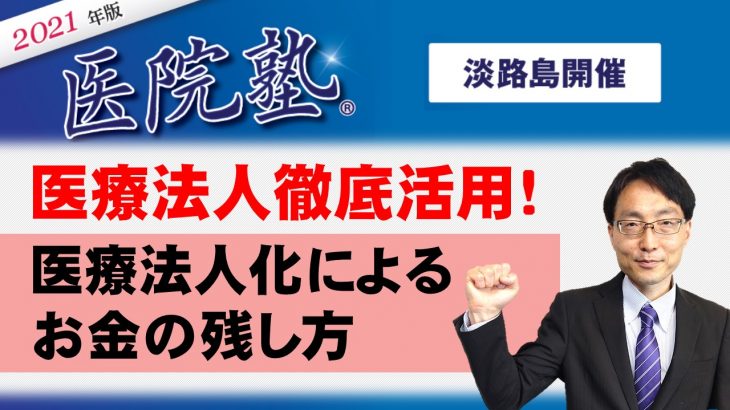 開催終了【医院塾®in淡路島】医療法人徹底活用！～医療法人化によるお金の残し方～