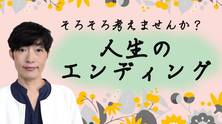 【身元保証人】そろそろ考えませんか？人生のエンディングについて