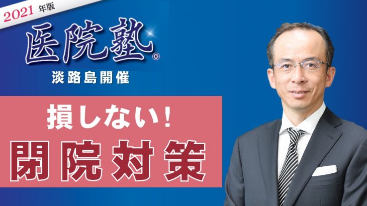 開催終了【医院塾®in淡路島】損しない！閉院対策