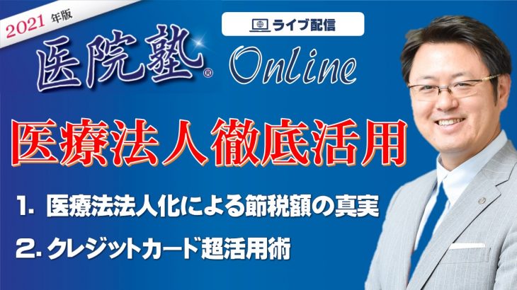 開催終了【医院塾®Online】医療法人徹底活用セミナー