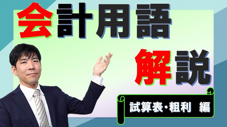 【経営者必見！】いまさら聞けない会計用語～試算表・粗利～