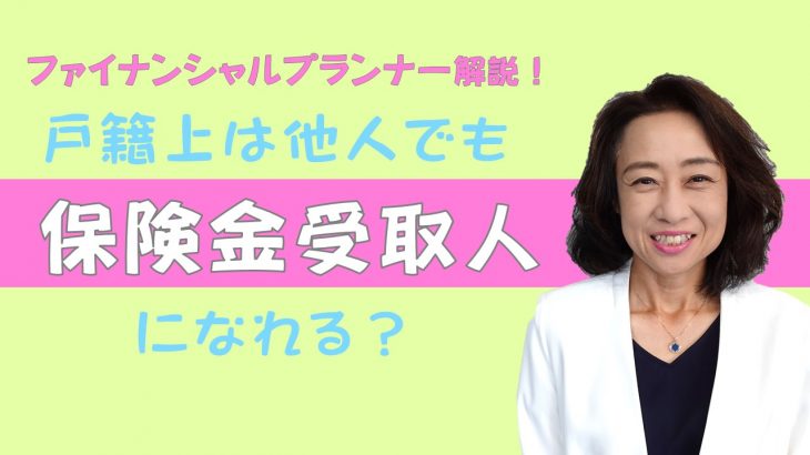 【大切なパートナーへ】戸籍上は他人でも保険金受取人になれる？