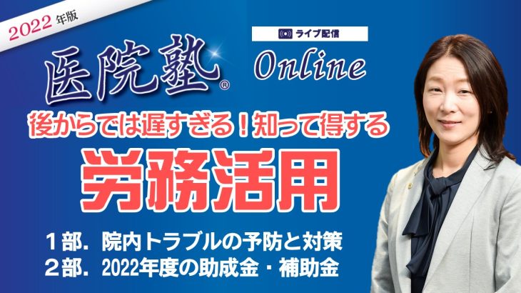 開催終了【医院塾®Online】知って得する労務活用セミナー