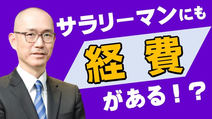 サラリーマン経費にも経費がある！？