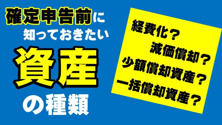 確定申告前に知っておきたい「資産」