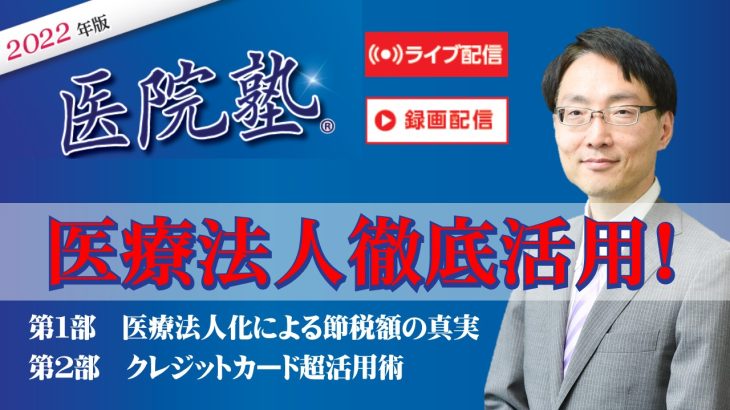 開催終了【医院塾®Online】医療法人徹底活用セミナー