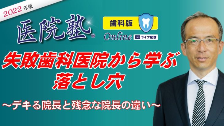 開催終了【医院塾®歯科版Online】失敗歯科医院から学ぶ落とし穴