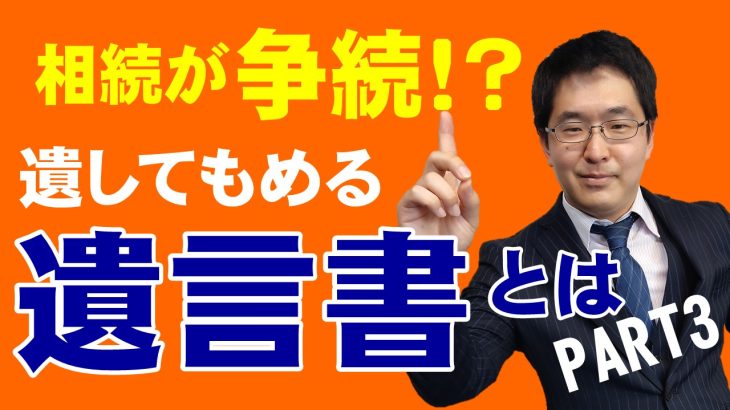 これでは争続！？遺言書~遺してもめる遺言書とは③~