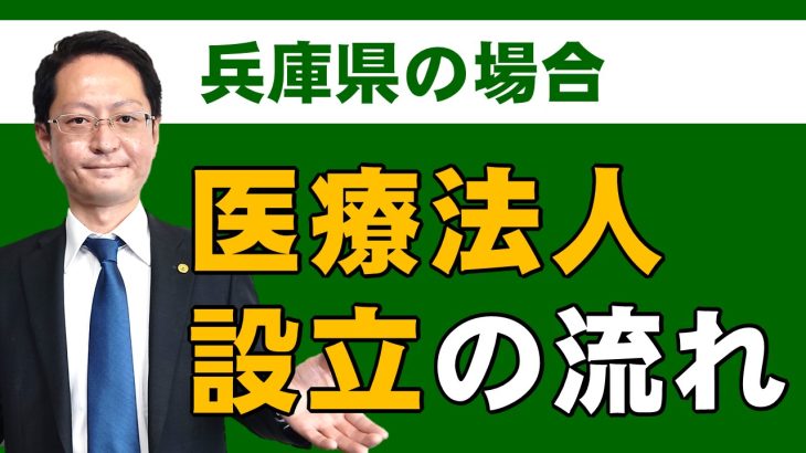 医療法人設立の流れ