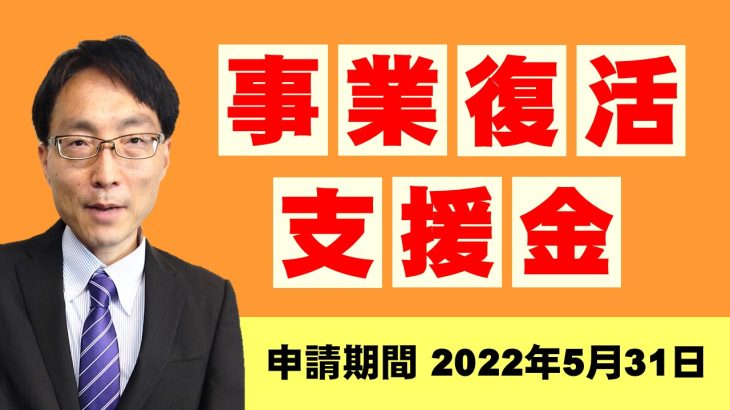 2022年5月末期限！事業復活支援金