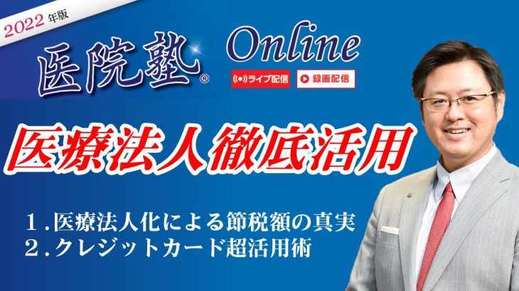開催終了【医院塾®Online】医療法人徹底活用セミナー