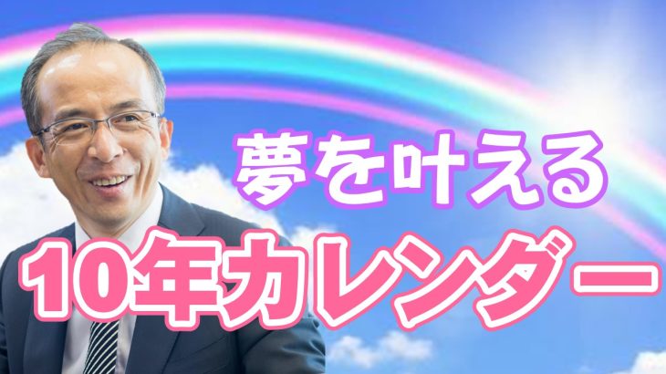 夢を叶える10年カレンダー～中長期の目標を立てる～