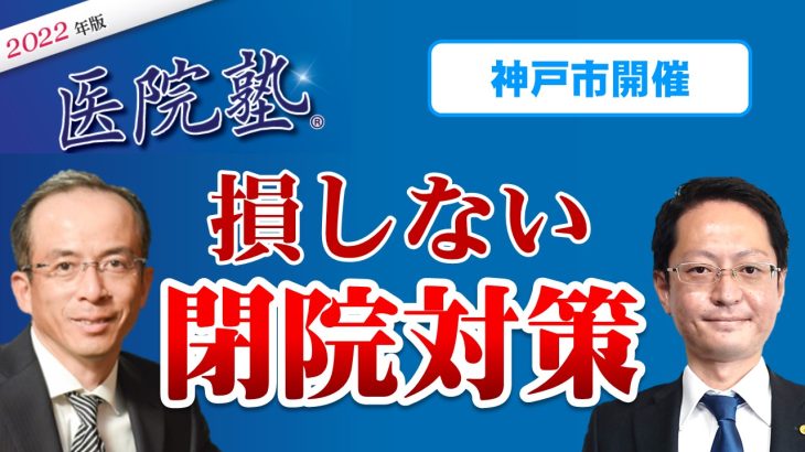 開催終了【医院塾®in神戸】損しない！閉院対策