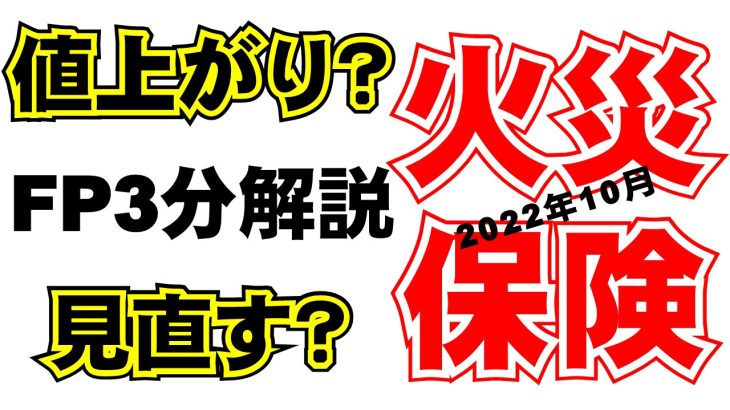 値上がり？見直す？火災保険