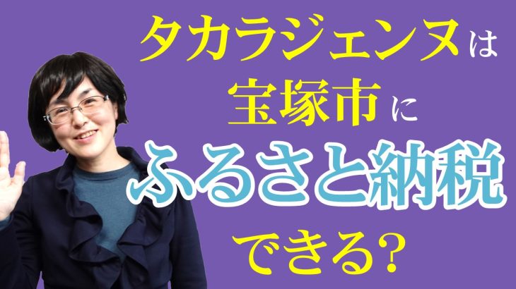 【ふるさと納税】タカラジェンヌは宝塚市にふるさと納税ができるのか？