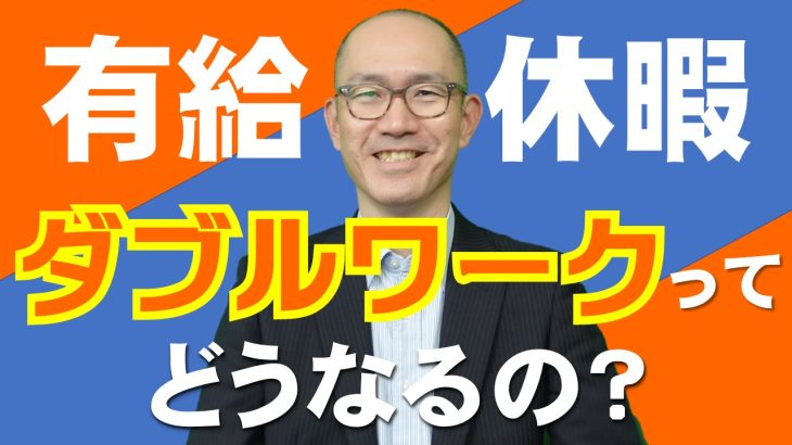 ダブルワークスタッフの有給休暇って必要？