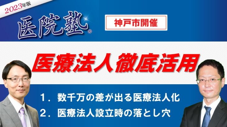 開催終了【医院塾®in神戸】医療法人徹底活用セミナー