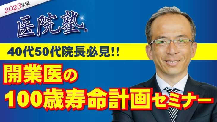 開業医の100歳寿命計画セミナ