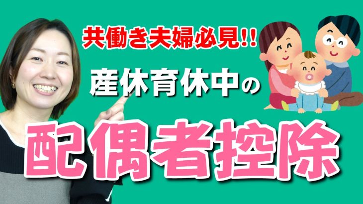 【共働き必見】産休育休中に配偶者控除適用になるかも！？