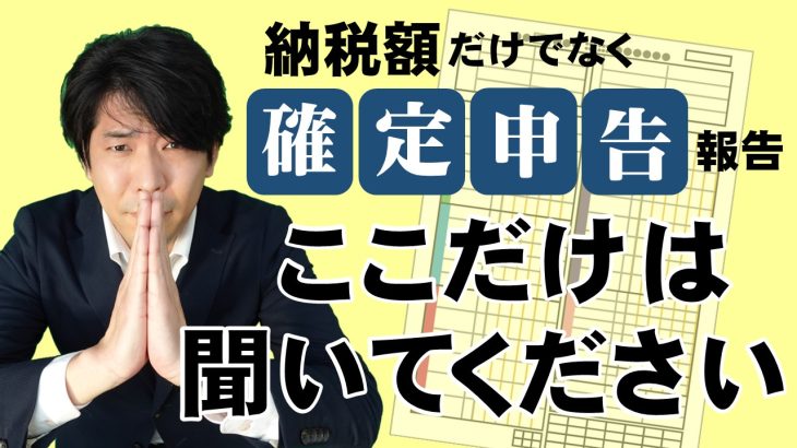 【確定申告のご報告】ここだけは聞いてください！確認してください！