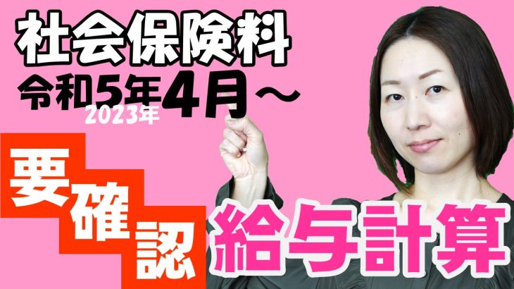 給与計算担当者必見！社会保険料改定【令和5年4月～】