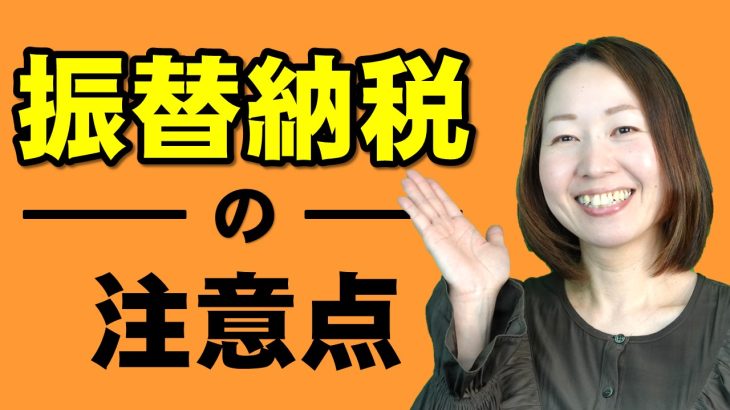 【納付日と注意点】振替納税でも確認を！