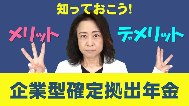 企業型確定拠出年金メリットとデメリット