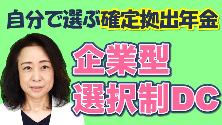 自分で選べる！企業型選択制DC