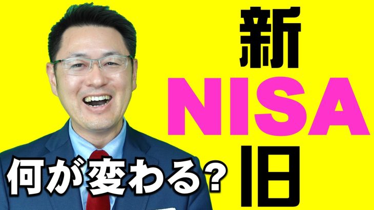 【資産形成】新旧NISA何が変わる？